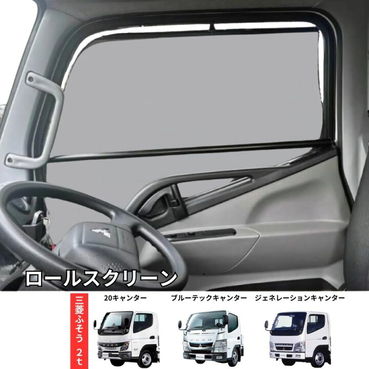 楽天市場】トラック用ロールスクリーン 三菱ふそう 20キャンター 
