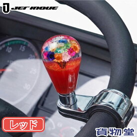 【千円割明日まで】6/10はエントリお得水中花ハンドルスピンナー レッド ジェットイノウエ 506151 トラック用品 カー用品 トラック 車 内装 装飾 インテリア ハンドルスピンナー ハンドル ステアリング スピンナー くるくる 水中花 レトロ 復刻 汎用 縦列駐車
