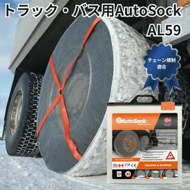 AL59トラック・バス用AutoSockオートソック布製タイヤチェーン(2枚組) 日本正規品|代引き不可|トラック用品 トラック用 トラック バス 安全運行 安全走行 冬 雪道 布製 タイヤチェーン スノーソックス 軽量 コンパクト 装着簡単 おすすめ 人気