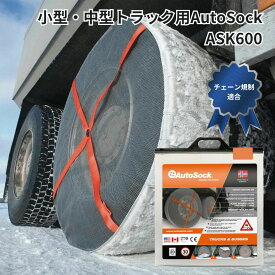 ASK600小型中型トラック用AutoSockオートソック布製タイヤチェーン(2枚組) 日本正規品|代引き不可|トラック用品 トラック用 トラック バス 安全運行 安全走行 冬 雪道 布製 タイヤチェーン スノーソックス 軽量 コンパクト 装着簡単 おすすめ 人気