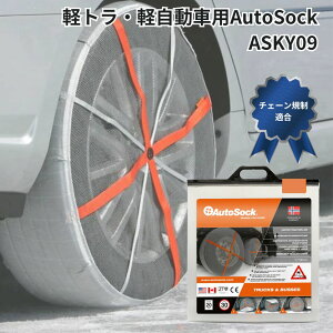 Y09軽自動車・軽トラ用AutoSockオートソック布製タイヤチェーン(2枚組) 日本正規品|代引き不可|カー用品 車 自動車 軽トラック 雪道 布製 タイヤチェーン 安全運行 安全走行 冬 雪道 布製 タイ
