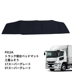 【千円割引とP5倍】トラック車種別ベッドマット スタンダード ブラック 三菱ふそう F012-A 雅 17スーパーグレート トラック用品 トラック用 トラック ベッドマット 布団 ふとん 敷きふとん 敷き布団 敷き マット 安眠 快眠 ブラック 黒 大型 仮眠 トラックふとん