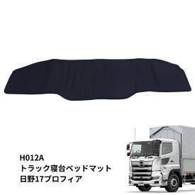 【千円割引とP5倍】トラック車種別ベッドマット スタンダード ブラック 日野 17プロフィア H012-A 雅 トラック用品 トラック用 トラック ベッドマット 布団 ふとん 敷きふとん 敷き布団 敷き マット 安眠 快眠 熟睡 ブラック 黒 大型 仮眠 トラック用ふとん トラッ
