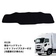 トラック車種別ベッドマット スタンダード ブラック いすゞ ファイブスターギガ(マイナーチェンジ後) I01…