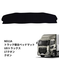 トラック車種別ベッドマット スタンダード ブラック UD パーフェクトクオン N011-A 雅 トラック用品 トラ…