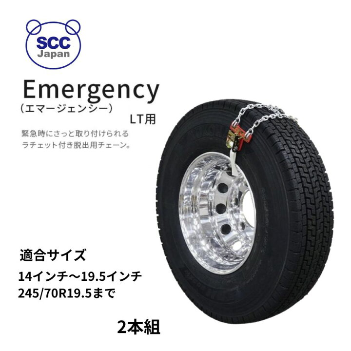 楽天市場】SCCエマージェンシーチェーン 2本組 QG3103 2t・4tトラック 