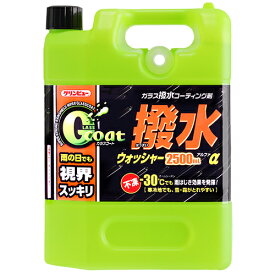 D-84 クリンビュー ガラスコート撥水ウォッシャーα2500ml|6820913|トラック用品 カー用品 撥水 表面保護 ウォッシャー液 クリンビュー人気 おすすめ