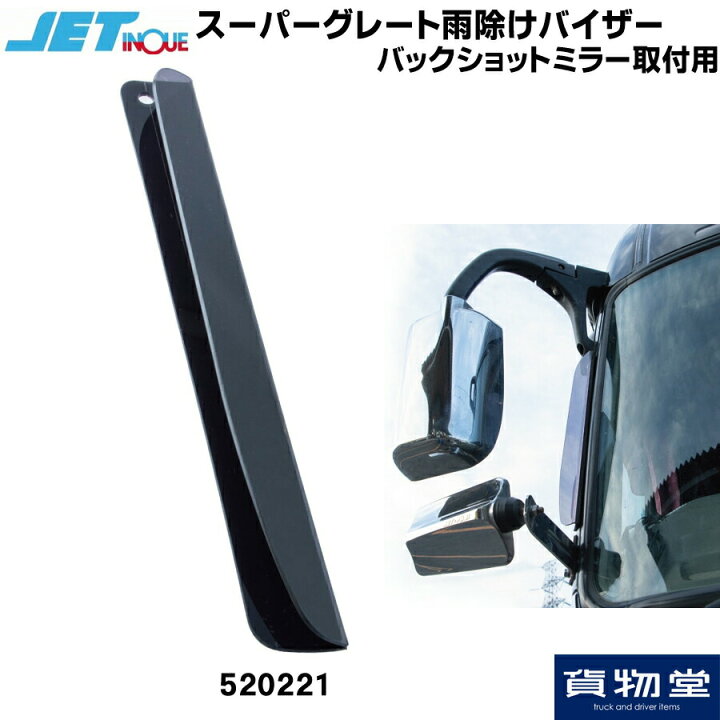 楽天市場】スーパーグレート雨除けバイザー バックショットミラー取付 