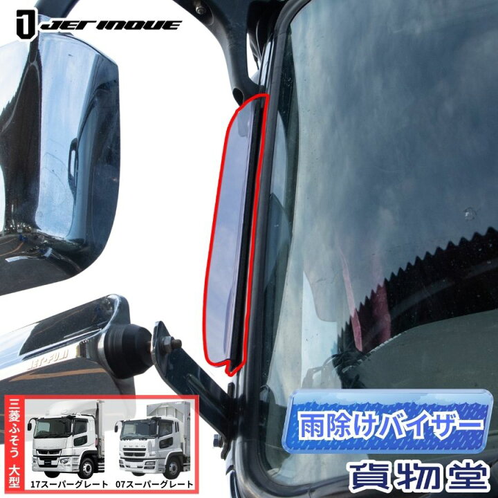 楽天市場】スーパーグレート雨除けバイザー バックショットミラー取付 