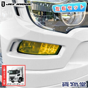 フォグランプフィルム 17スーパーグレート イエロー 三菱ふそう ジェットイノウエ 590545 トラック用品 トラック用 トラック 装飾 外装 カスタムパーツ カスタマイズ カスタム部品 フォグラン
