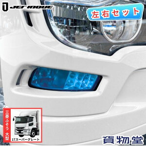 フォグランプフィルム 17スーパーグレート スカイブルー 三菱ふそう ジェットイノウエ 590547 トラック用品 トラック用 トラック 装飾 外装 カスタムパーツ カスタマイズ カスタム部品 フォグ