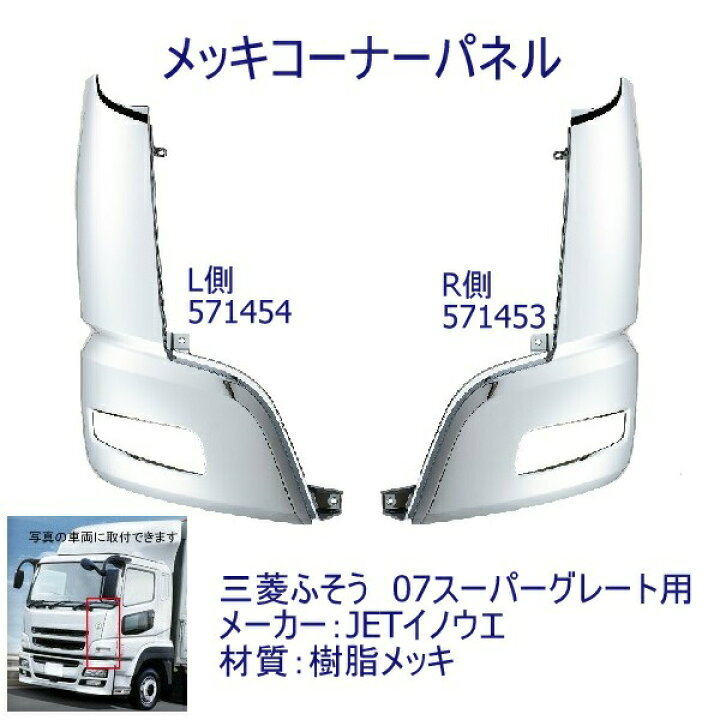 楽天市場】JET 571453/454 三菱ふそう 07スーパーグレート メッキ 