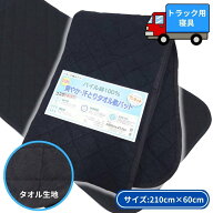【10/10はエントリお得】タオル生地ベッド敷きパッド ブラック|トラック用品 トラック用 トラック 敷き布…