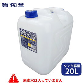 尿素水タンク 容量20L（給水ノズル付き）UWT-20N 尿素水の車載用におすすめ【容器のみ 尿素水は入っていません】