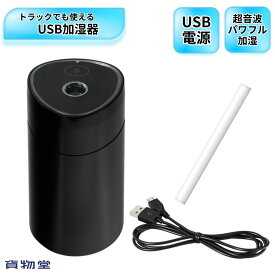パーソナルUVミスト BK 槌屋ヤック CD-152 トラック用品 カー用品 車載用 ポータブル 加湿器 ミスト 超音波式 USB 人気 おすすめ 6679455 USBソケットがあれば24Vトラックでも使える加湿器です