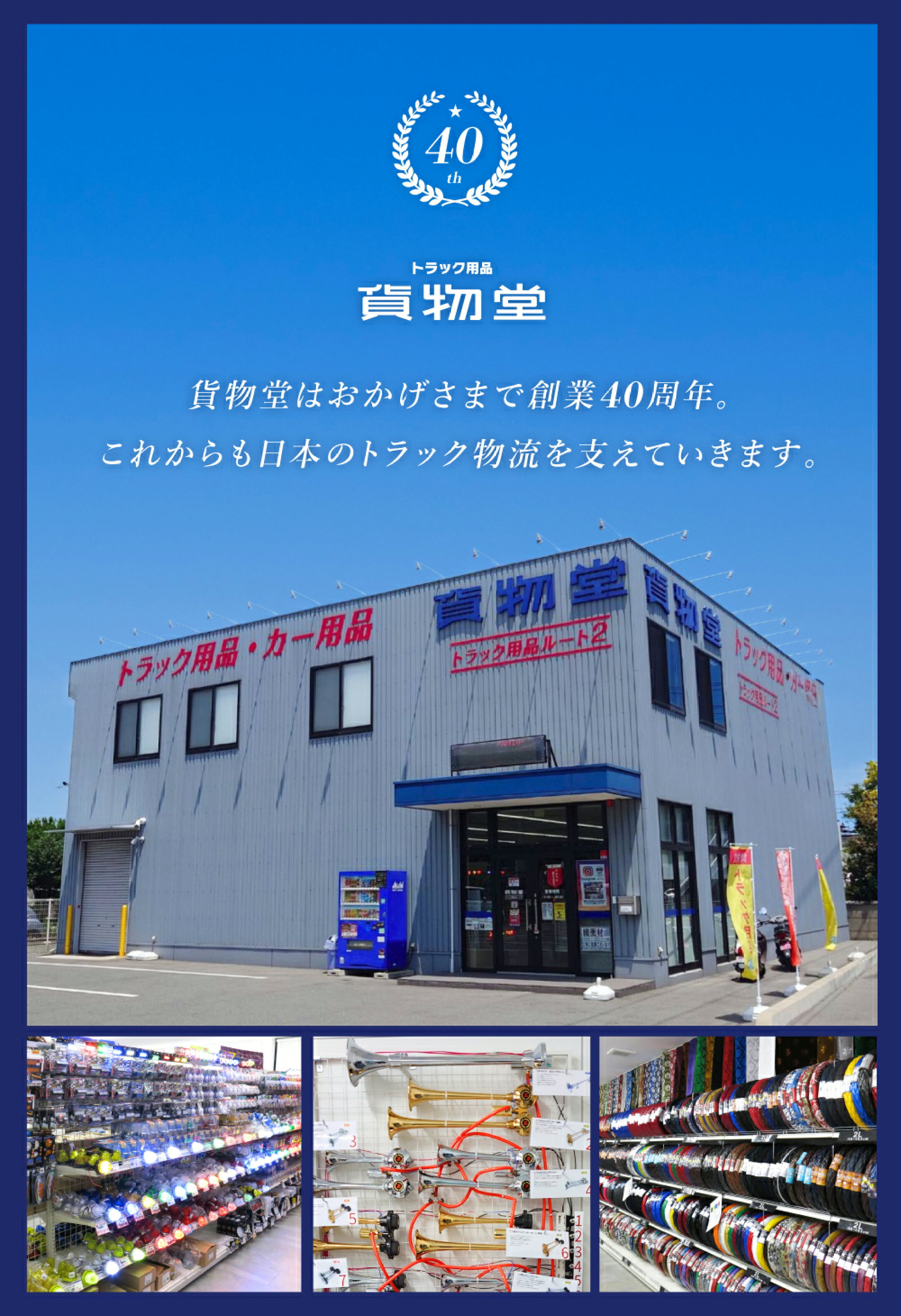 貨物堂はおかげさまで創業40周年