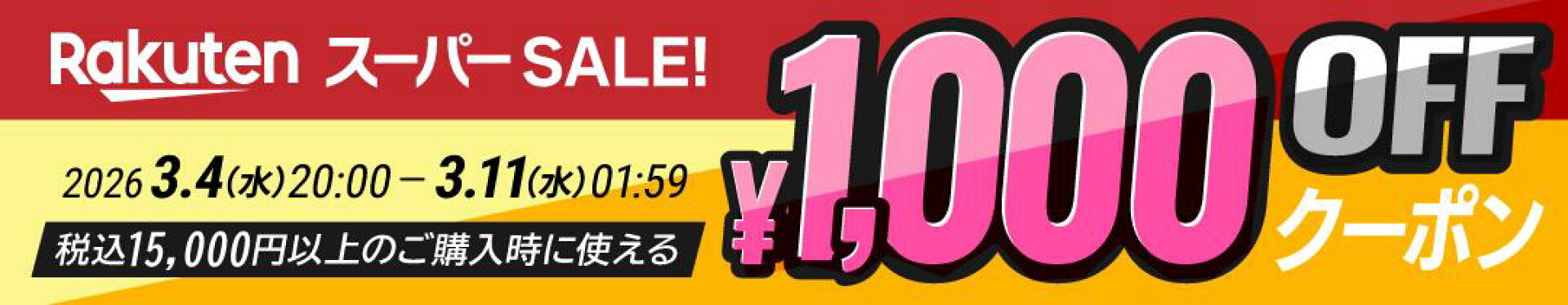 楽天スーパーSALE中に何度でも使える1,000円OFFクーポン
