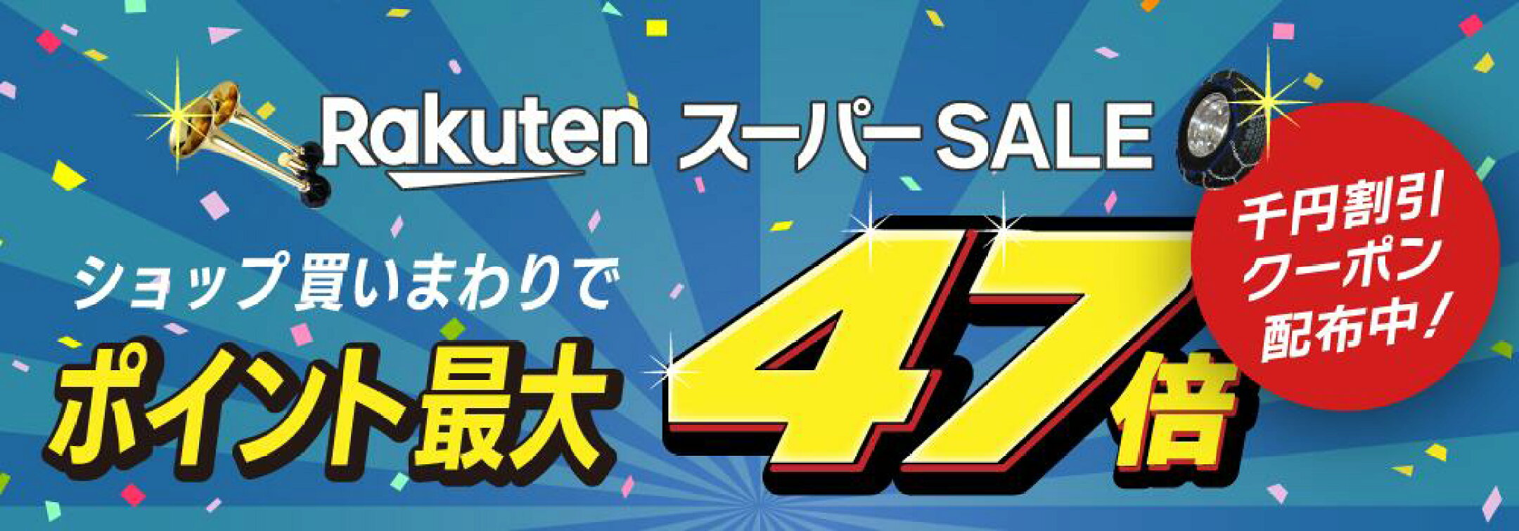 千円割引クーポン配布中！3/11(水) 01:59まで！