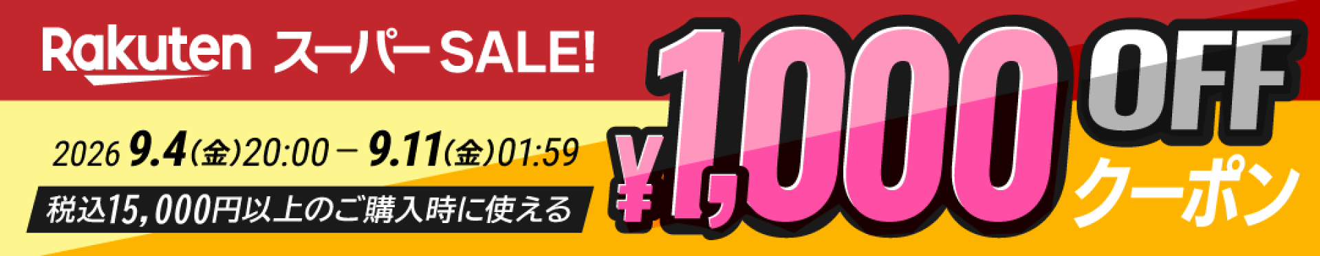 楽天スーパーSALE中に何度でも使える1,000円OFFクーポン