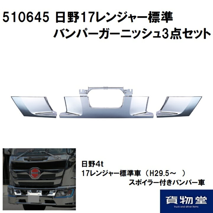 楽天市場】510645 日野17レンジャー標準バンパーガーニッシュ3点セット 