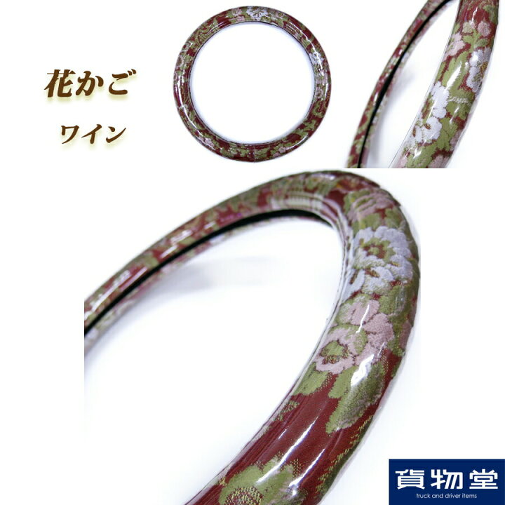 楽天市場 金華山ハンドルカバー 花かご ワイン トラック用品 トラック用 トラック 軽自動車用 軽自動車 軽 軽トラ カー用品 車用品 車 ハンドルカバー ステアリングカバー 極太 金華山 花かご フローラル ワイン ターン Sサイズ Ml Lm 2hs 2l 人気 おすすめ トラック