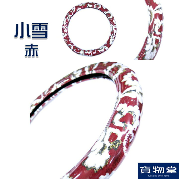 楽天市場】金華山ハンドルカバー 小雪 赤|トラック用品 トラック用 