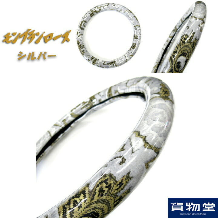 楽天市場 金華山極太ハンドルカバー モンブランローズ シルバー トラック用品 トラック用 トラック 軽自動車用 軽自動車 軽 軽トラ カー用品 車用品 車 ハンドルカバー ステアリングカバー 極太 金華山 雅 モンブランローズ シルバー Sサイズ Ml Lm 2hs 2l 人気 おすすめ