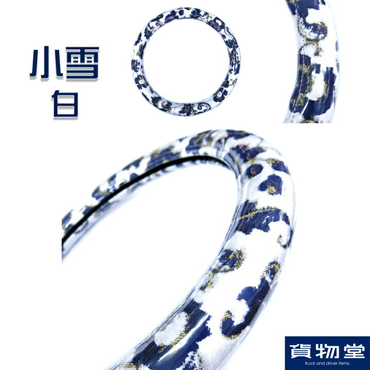 楽天市場】金華山ハンドルカバー 小雪 白 ホワイト|トラック用品 