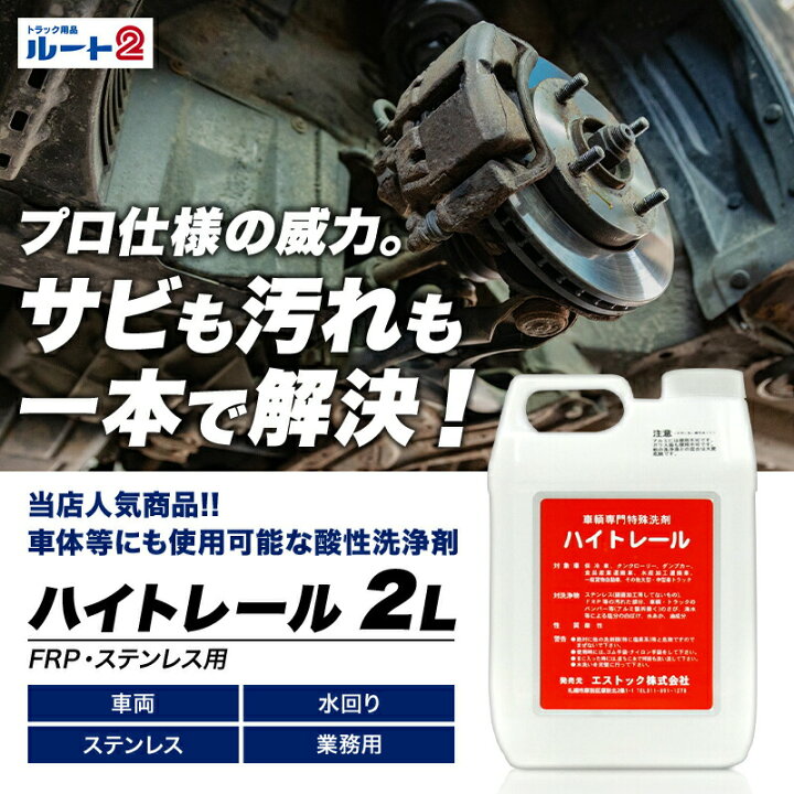 楽天市場】【4本セット】ハイトレール2L×4本(業務用車輌用特殊洗浄剤 