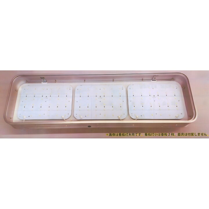 楽天市場】JB看板灯大型用LEDユニット基盤(3枚組)(270×180) トラック 