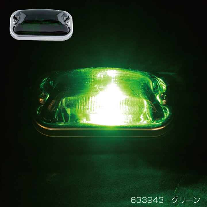 楽天市場】角型マーカーランプ グリーン 前方開閉式用 24V6W球付き 