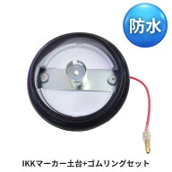 IKK防水ゴムマーカー用土台とゴムリングのセット 9212624-9212637 トラック用品 トラック マーカーランプ…