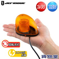 楽天市場】回転灯 24v（トラック用品｜車用品）：車用品・バイク用品の通販