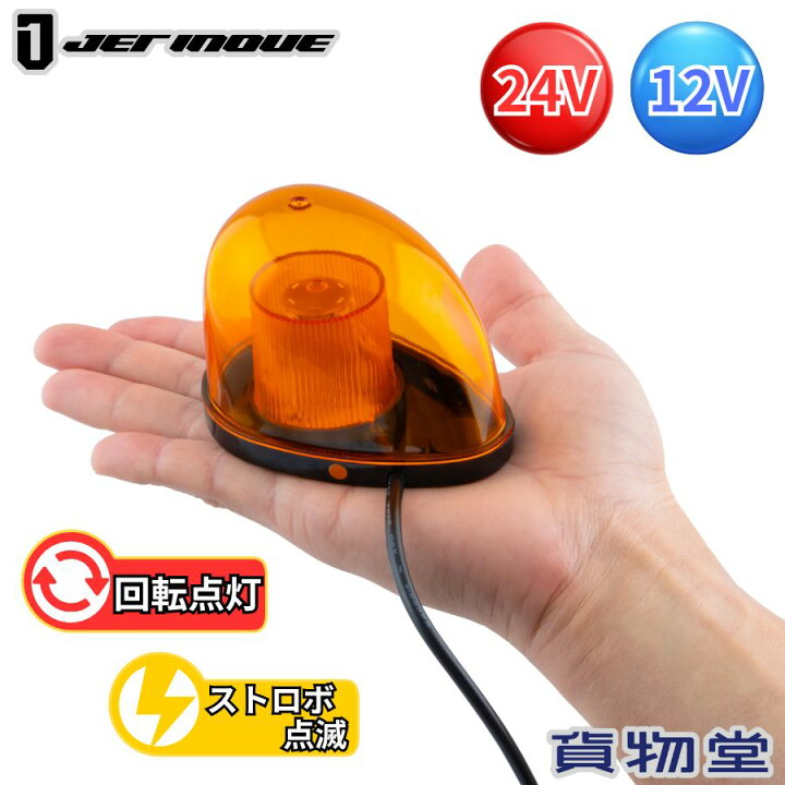 楽天市場】【6/30はエントリお得】LEDミニ回転灯 アンバー マグネット 