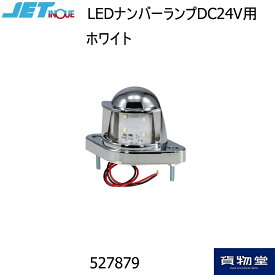 527879ジェットイノウエLED4ナンバーランプホワイト DC24V用|トラック用品ジェット ジェットイノウエ トラック用品 トラック用 トラック LED ナンバーランプ ナンバー灯 24V