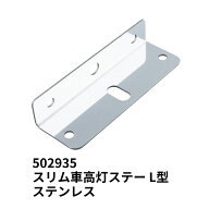 【10/15はP5倍！エントリ最大P9倍】スリム車高灯ステー L型 ステンレス 502935 ジェットイノウエ トラッ…