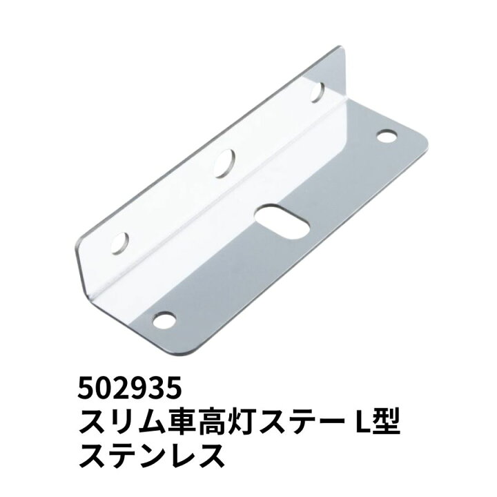 楽天市場】スリム車高灯ステー L型 ステンレス 502935 ジェット 