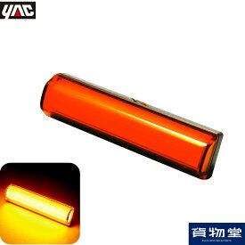 6796782 CE-426 ヤック閃光LED車高灯 アンバー|トラック用品 トラック用 トラック LED LED車高灯 車高灯 ヤック YAC 閃光 面発光 せんこう 明るい オレンジ アンバートラック用車高灯 人気 売れ筋 おすすめ