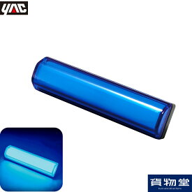 閃光LED車高灯 ブルー CE-429 槌屋ヤック 6796785 トラック用品 トラック用 トラック LED LED車高灯 車高灯 ヤック YAC 閃光 面発光 せんこう 明るい トラック用車高灯 青 ブルー