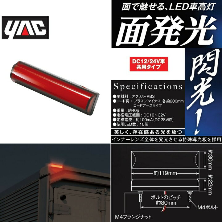 楽天市場】6796783 CE-427 ヤック閃光LED車高灯 レッド|トラック用品 