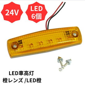 LED車高灯橙レンズ/LED橙24V JB406AA 5443000 日本ボデーパーツ工業 トラック用品 トラック用 トラック 大型 LED車高灯 車高灯 ランプ LED オレンジ アンバー 24V JB 406AA