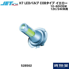 ジェットイノウエ H7 LEDバルブ COBタイプ イエロー 12/24V共用|528562 トラック用品 トラック カー用品 自動車用品 ジェットイノウエ JET ジェットイノウエ H7バルブ 爆光 圧倒的な明るさ