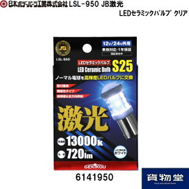 6141950 LSL-950 JB激光LEDセラミックバルブ クリア｜DC12V/24V共用|トラック用品 トラック用 トラック 24V 12V LEDバルブ 激光 明るい 眩しい 人気 おすすめ