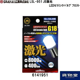6141951 LSL-951 JB激光LEDセラミックバルブ フロスト｜DC12V/24V共用|トラック用品 トラック用 トラック 24V 12V LEDバルブ 激光 明るい 眩しい 人気 おすすめ