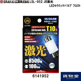 6141952 LSL-952 JB激光LEDセラミックバルブ フロスト｜DC12V/24V共用|トラック用品 トラック用 トラック 24V 12V LEDバルブ 激光 明るい 眩しい 人気 おすすめ