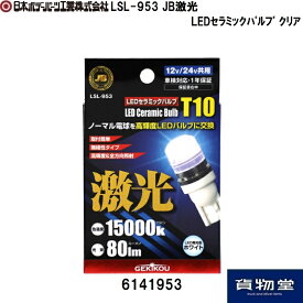 6141953 LSL-953 JB激光LEDセラミックバルブ クリア｜DC12V/24V共用|トラック用品 トラック用 トラック 24V 12V LEDバルブ 激光 明るい 眩しい 人気 おすすめ