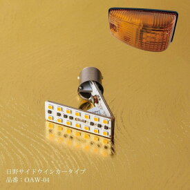 5355304 OAW-04 花魁 LEDシーケンシャルウインカーバルブ 日野サイドウインカー用(1個入り)|トラック用品 トラック用 トラック LEDウインカー 花魁 シーケンシャル 流れるウインカー 日野 17プロフィア グランドプロ