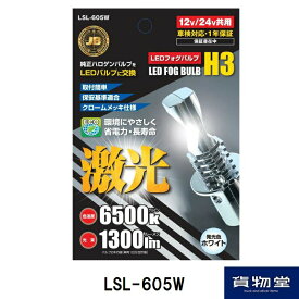 6141609 LSL-605W JB激光H3LEDバルブ6500kホワイト（2個組）DC12V/24V共用|トラック用品 トラック用 トラック 24V LEDバルブ H3 LED ホワイト 白 純白 フォグランプ用電球 LEDバルブ 激光 明るい 眩しい 人気 おすすめ