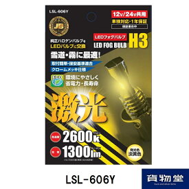 6141610 LSL-606Y JB激光H3LEDバルブ2600kイエロー（2個組）DC12V/24V共用|トラック用品 LEDバルブ H3