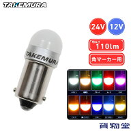 TAKE-3 ルミナスルーセントバルブ(Ba9s) 12V 24V共用(無極性)|竹村商会|トラック用品 カー用品 トラック…